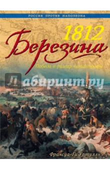 Франсуа-Ги Уртулль - 1812 Березина. Победа в разгар катастрофы обложка книги Франсуа-Ги Уртулль - 1812 Березина. Победа в разгар катастрофы обложка книги