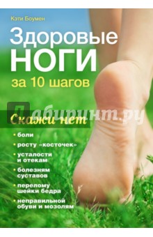 Здоровые ноги за 10 шагов - Кэти Боумен