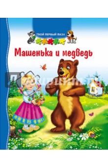 Машенька и медведь Машенька и медведь