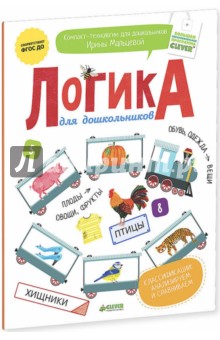 Ирина Мальцева - Логика для дошкольников. Классификации. Анализируем и сравниваем. ФГОС ДО обложка книги Ирина Мальцева - Логика для дошкольников. Классификации. Анализируем и сравниваем. ФГОС ДО обложка книги