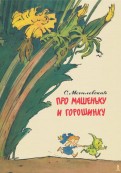 Софья Могилевская - Про Машеньку и горошинку обложка книги