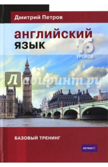 Дмитрий Петров Английский язык Базовый Тренинг скачать