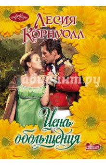 Цена обольщения - Лесия Корнуолл