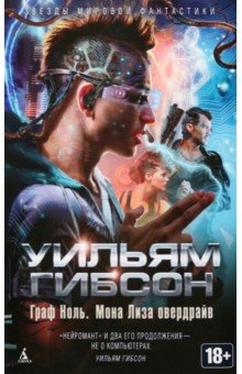 Граф Ноль. Мона Лиза овердрайв - Уильям Гибсон