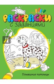 Домашние питомцы обложка книги Домашние питомцы обложка книги