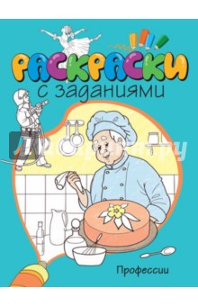 Профессии - О. Александрова
