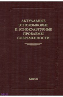 Актуальные этноязыковые и этнокультурные проблемы современности. Книга 2