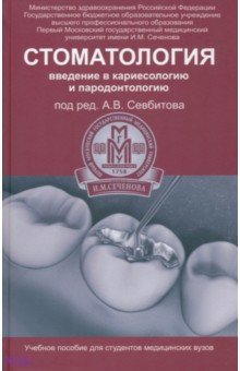 Андрей Севбитов - Стоматология. Введение в кариесологию и пародонтологию обложка книги Андрей Севбитов - Стоматология. Введение в кариесологию и пародонтологию обложка книги