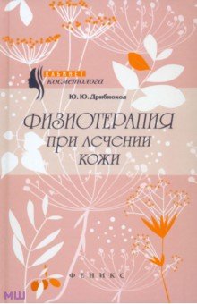 Физиотерапия при лечении кожи