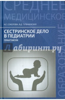 Сестринское дело в педиатрии. Практикум
