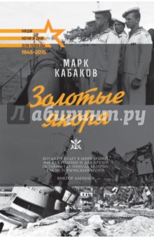 Марк Кабаков - Золотые якоря обложка книги Марк Кабаков - Золотые якоря обложка книги
