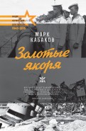 Марк Кабаков - Золотые якоря обложка книги