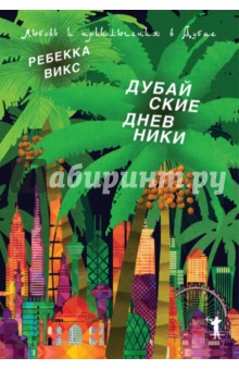 Дубайские дневники - Ребекка Викс
