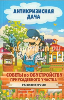 Советы по обустройству приусадебного участка. Разумно и просто