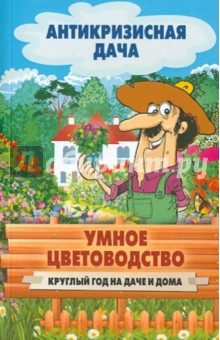 Умное цветоводство круглый год на даче и дома обложка книги Умное цветоводство круглый год на даче и дома обложка книги