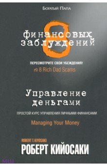 8 финансовых заблуждений. Управление деньгами - Роберт Кийосаки