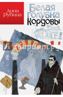 Белая голубка Кордовы - Дина Рубина