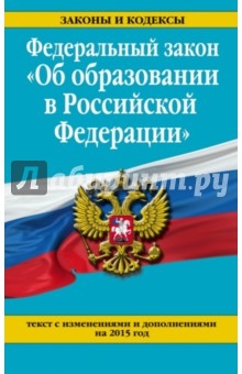 Федеральный закон Об образовании в Российской Федерации на 2015 г.