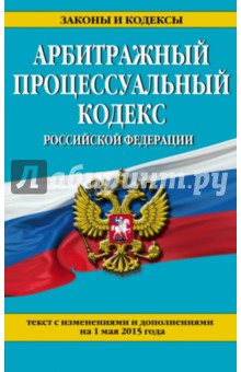 Арбитражный процессуальный кодекс Российской Федерации. Текст с изм. и доп. на 1 мая 2015 года