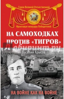 Василий Крысов - На самоходках против "Тигров". На войне как на войне обложка книги Василий Крысов - На самоходках против "Тигров". На войне как на войне обложка книги