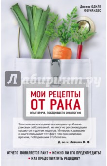 Мои рецепты от рака. Опыт врача, победившего онкологию - Одиле Фернандес