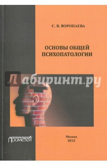 Основы общей психопатологии. Учебное пособие - Светлана Воропаева