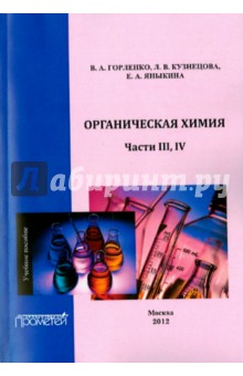 Горленко, Кузнецова, Яныкина - Органическая химия. Части III-IV. Учебное пособие обложка книги Горленко, Кузнецова, Яныкина - Органическая химия. Части III-IV. Учебное пособие обложка книги