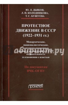Дьяков, Бушуева, Колодникова - Протестное движение в СССР (1922-1931 гг.) обложка книги Дьяков, Бушуева, Колодникова - Протестное движение в СССР (1922-1931 гг.) обложка книги