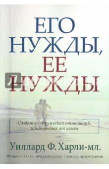 Уиллард Харли-мл. - Его нужды, ее нужды обложка книги Уиллард Харли-мл. - Его нужды, ее нужды обложка книги