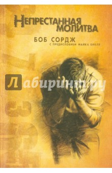 Боб Сордж - Непрестанная молитва обложка книги Боб Сордж - Непрестанная молитва обложка книги