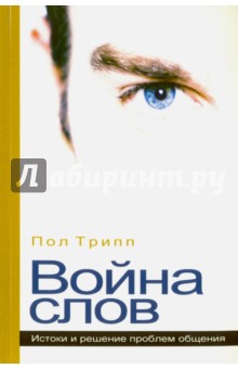 Война слов. Истоки и решение проблем общения - Пол Трипп