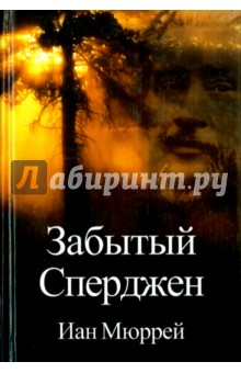 Забытый Сперджен