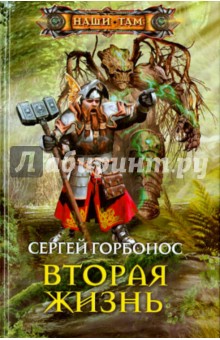 Сергей Горбонос - Вторая жизнь обложка книги Сергей Горбонос - Вторая жизнь обложка книги
