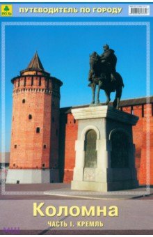 Коломна. Путеводитель. Часть 1.Кремль