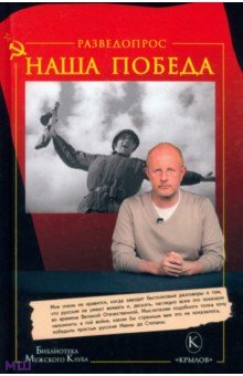 Дмитрий Пучков - Разведопрос. Наша победа обложка книги Дмитрий Пучков - Разведопрос. Наша победа обложка книги