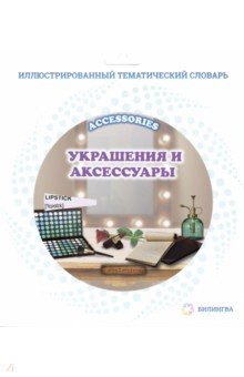 Тематический словарь Accessories. Украшения и аксессуары