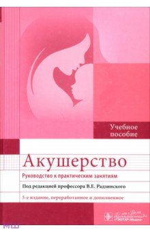 Виктор Радзинский - Акушерство. Руководство к практическим занятиям обложка книги Виктор Радзинский - Акушерство. Руководство к практическим занятиям обложка книги