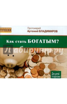 Как стать богатым? Для детей и взрослых - Артемий Протоиерей