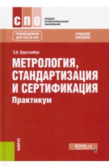 Метрология, стандартизация и сертификация. Практикум (для СПО) - Зоя Хрусталева