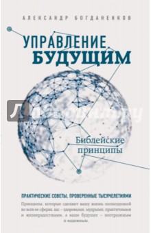 Управление будущим. Библейские принципы - Александр Богданенков