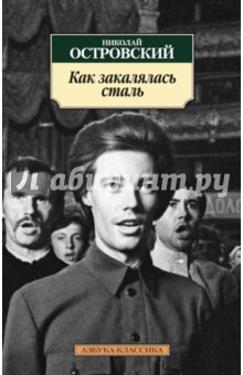 Николай Островский - Как закалялась сталь обложка книги Николай Островский - Как закалялась сталь обложка книги