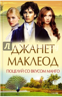 Поцелуй со вкусом манго - Джанет Маклеод