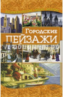 Ирина Наниашвили - Городские пейзажи обложка книги Ирина Наниашвили - Городские пейзажи обложка книги