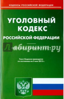 Уголовный кодекс Российской Федерации по состоянию на 5 мая 2015 года