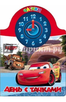 Disney. Часики "День с тачками" обложка книги Disney. Часики "День с тачками" обложка книги