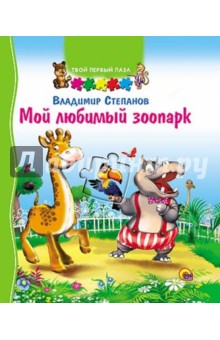 Твой первый пазл. Мой любимый зоопарк - Владимир Степанов