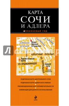 Сочи и Адлер