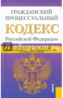 Гражданский процессуальный кодекс РФ на 01.05.15