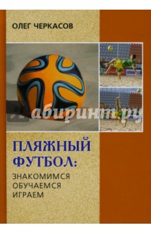 Пляжный футбол - Олег Черкасов