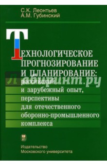 Леонтьев, Губинский - Технологическое прогнозирование и планирование обложка книги Леонтьев, Губинский - Технологическое прогнозирование и планирование обложка книги